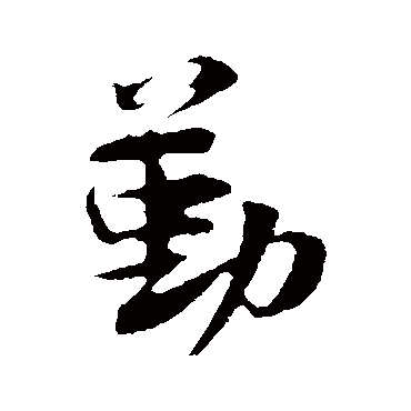 张浚