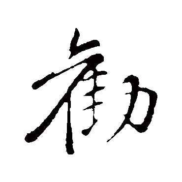 苏轼