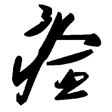 毛泽东