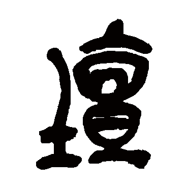 吴昌硕