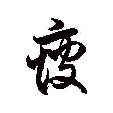 徐伯清