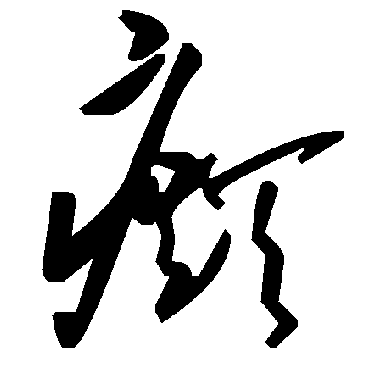 毛泽东