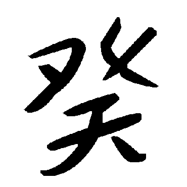 毛泽东
