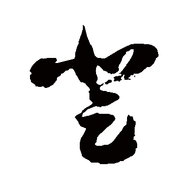 徐伯清