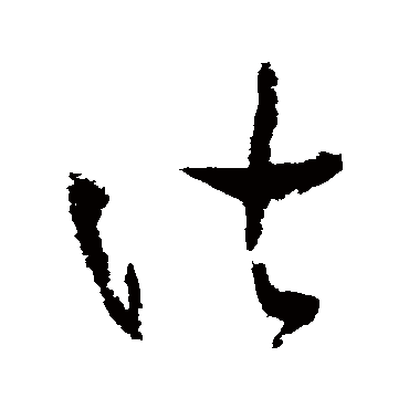 陆游