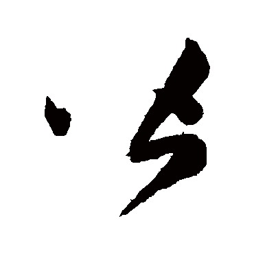 毛泽东