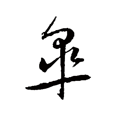 王宠