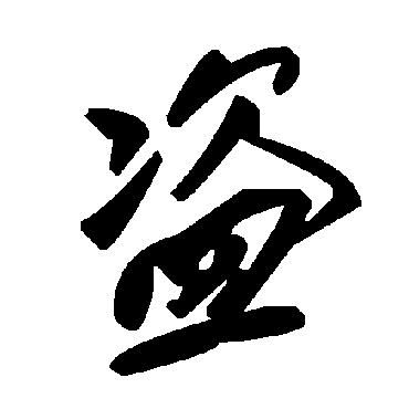 毛泽东