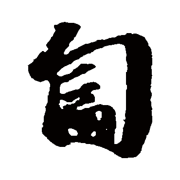 吴宽