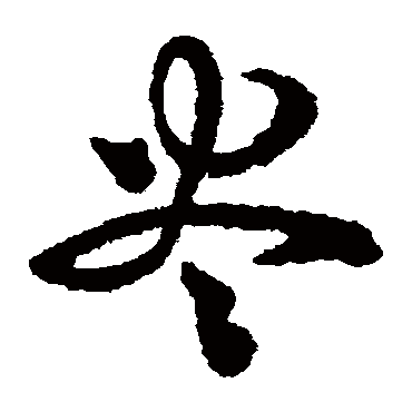 杨万里