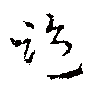 皇象
