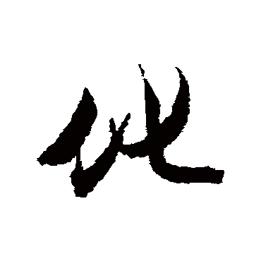 王文治