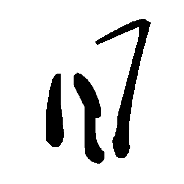 毛泽东