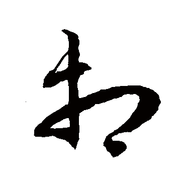 徐伯清
