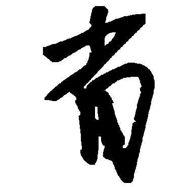 毛泽东