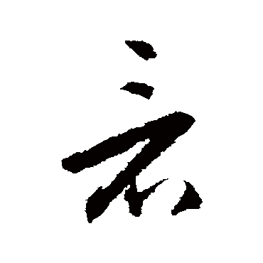 王守仁