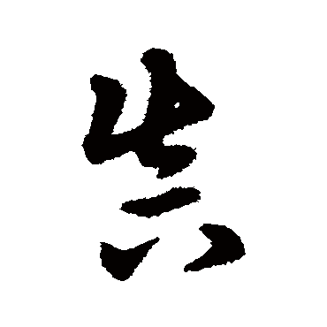 宋克