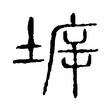说文解字