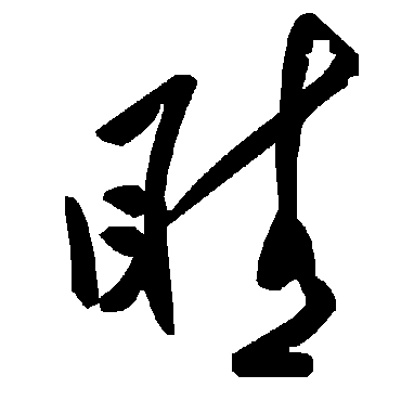 毛泽东