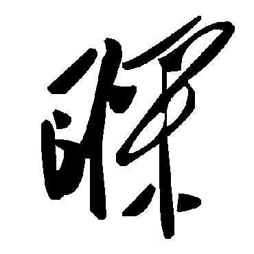 毛泽东