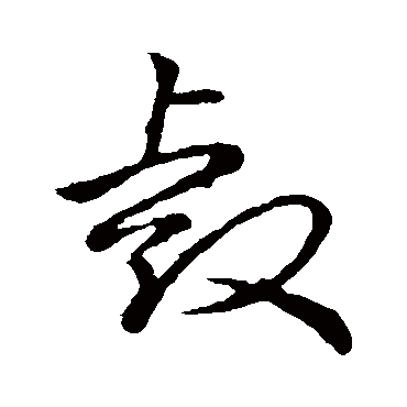 裴休