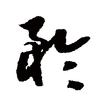 赵子昂