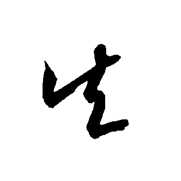 智永