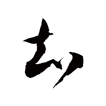 徐伯清