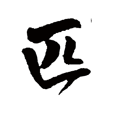 王铎
