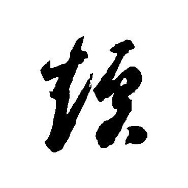 智永