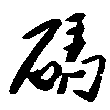 毛泽东