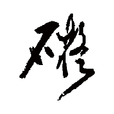破山