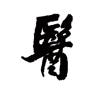 王铎