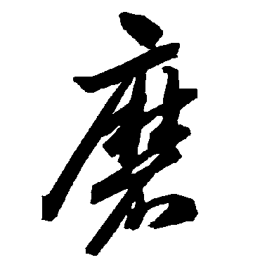 智永