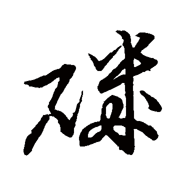 草书韵会