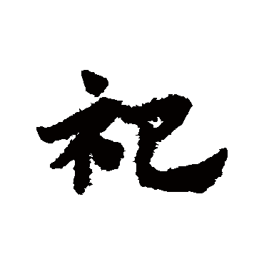 赵子昂