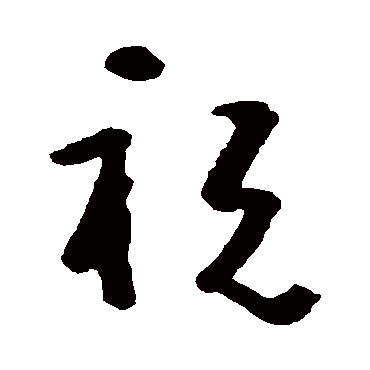 黄慎