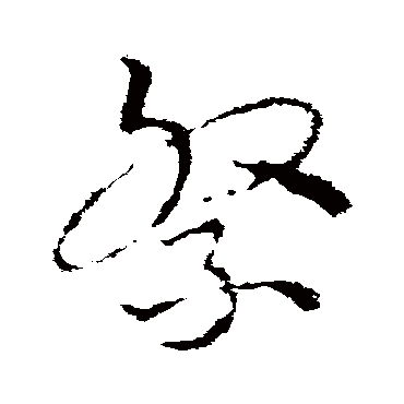 皇象