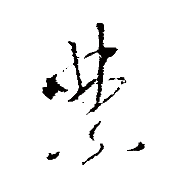 李世民