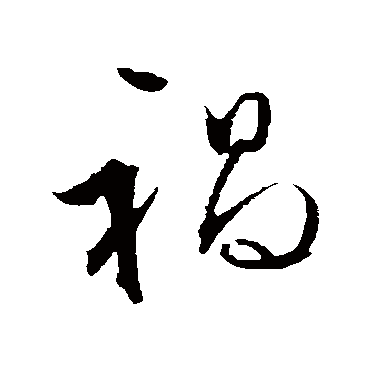文征明