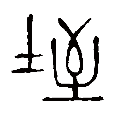 说文解字