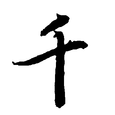陆柬之