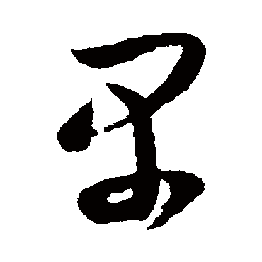 薛绍彭