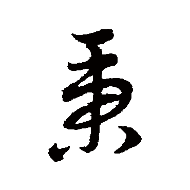 赵子昂
