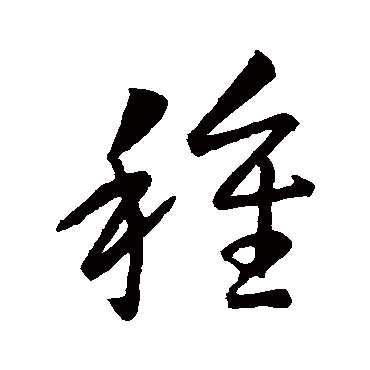 王羲之