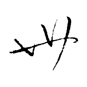 柳公权
