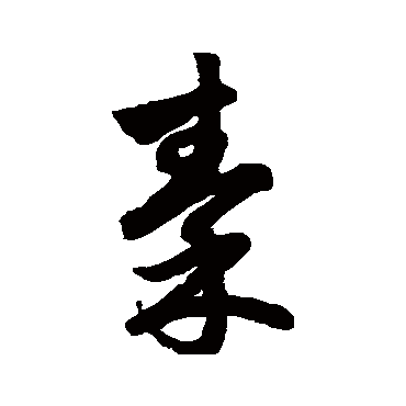 鲜于枢