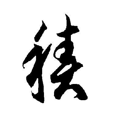 智永