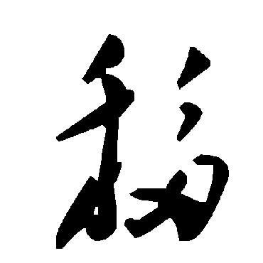 毛泽东