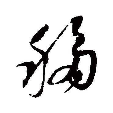 杨无咎